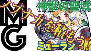 【大人のモンスト実況】ミューラン一層はノブナガ積んで安定〜ラスゲワンパンもあるよ【神獣の聖域】