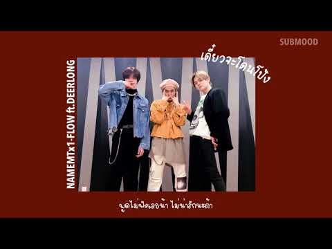 NAMEMT x 1-FLOW ft. DEERLONG - เดี๋ยวจะโดนโป้ง | เนื้อเพลง