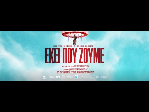 Εκεί που Ζούμε