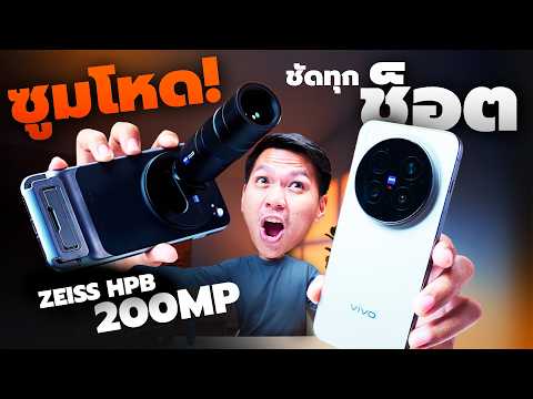 รีวิวเองโดนเอง vivo X300 Pro กล้องเทพสุด ซูมโหดสุด ใส่เลนส์เสริมได้