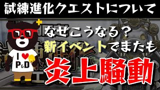 【パズドラ】なぜこうなる？新イベント試練進化クエストでまたも炎上騒動