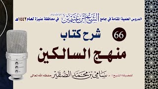 صورة 66- شرح منهج السالكين ( كتاب النكاح ) للعلامة الشيخ السعدي