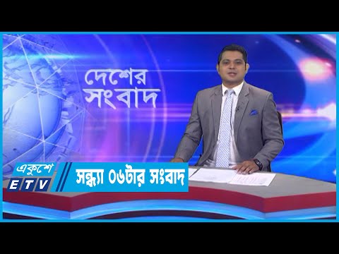 06 PM News || সন্ধ্যা ০৬টার সংবাদ || 25 September 2022