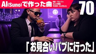 【AIMV】お見合いパブに行った