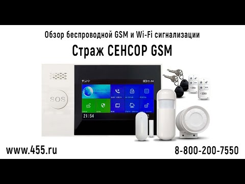 Видеообзор беспроводной GSM и Wi-Fi сигнализации 'Страж СЕНСОР-GSM'