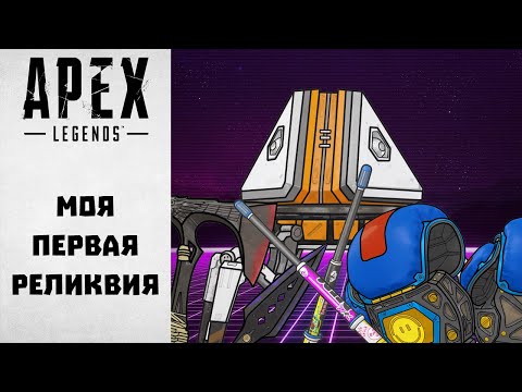 Моя первая реликвия | Открытие кейсов | APEX Legends монтаж