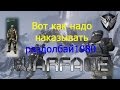 Warface "Вот как надо наказывать раздолбаев" 