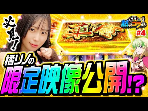 【時間がない時に限っての法則!?ヴヴヴでやっちゃう？】黙ってコラえて！第4回《橘リノ》パチスロ 革命機ヴァルヴレイヴ［スマスロ・パチスロ・スロット］