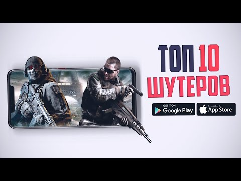 Топ 10 лучших Шутеров на Android И iOS | Февраль 2020 года