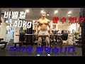 최성준 바벨컬 140kg 영상