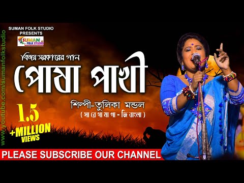 বিজয় সরকারের গান ll পোষ পাখী ll তুলিকা মন্ডল ll Tulika Mondal ll Full HD