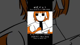 - IDONO KAWAZU NEW SONG 旧式デヱト