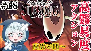 【ホロウナイト：シルクソング】 #18　アスレチックを抜けた先は連戦地獄でした　高貴の間～　初見プレイ　【Hollow Knight: Silksong】