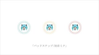 - バッドステップ/初音ミク
