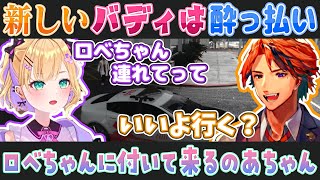 【VCRGTA2】酔った胡桃のあに懐かれ優しくお世話する夕刻ロベル【ぶいすぽホロスターズ切り抜き】