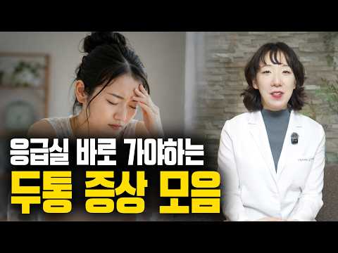 응급실 바로 가야하는 두통 증상 모음