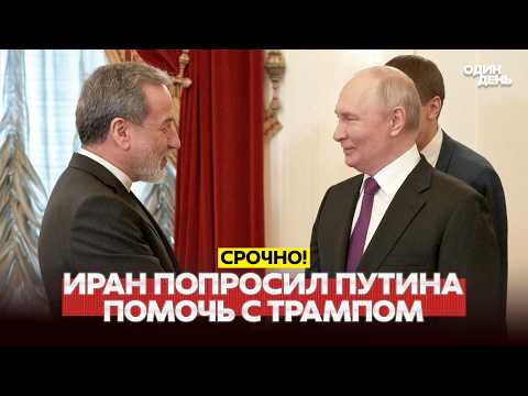 🔴 СРОЧНО РОССИЯ ВСТУПИТ В ВОЙНУ НА СТОРОНЕ ИРАНА?! #новости #одиндень
