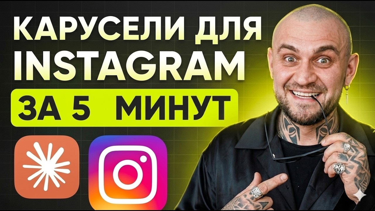 Как делать посты-карусели в Instagram с Claude?
