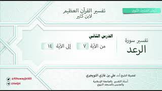 صورة سورة الرعد| الدرس الثاني|آية7-14|تفسير القران العظيم لابن كثير\الشيخ علي بن غازي التويجري