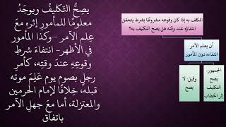 صورة الدرس 39   وقت تحقق الوجوب على المكلف