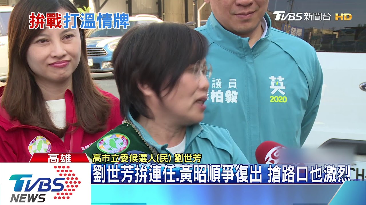 劉世芳拚連任、黃昭順爭復出 搶路口也激烈