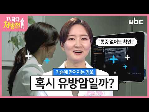 [TV닥터처방전] 유방암 통증과 멍울, 유방암 확률