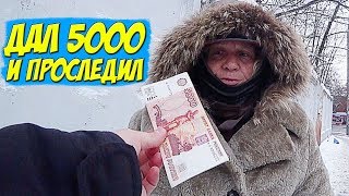 ДАЛ ПСИХБОЛЬНОЙ-БЕЗДОМНОЙ БАБУШКЕ 5000 РУБЛЕЙ и ПРОСЛЕДИЛ! ТАКОГО ПОСТУПКА Я НЕ ОЖИДАЛ!!!