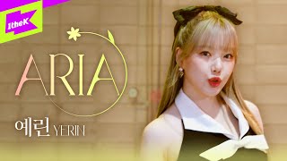 💛솔로 데뷔💛 예린 ARIA 퍼포먼스란 말이아리아리아🐤🐤 | YERIN | 아리아 | 스페셜클립 | Special Clip | Performance