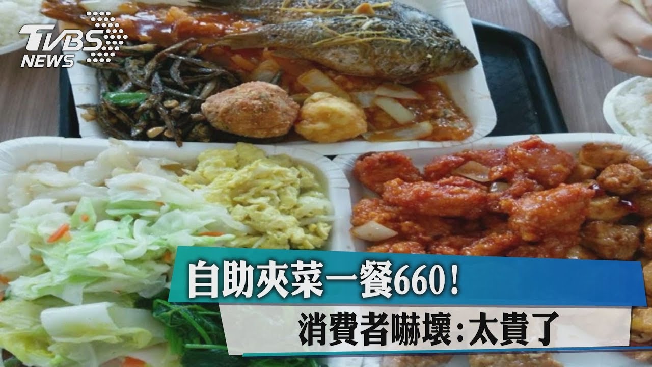 自助夾菜一餐660! 消費者嚇壞:太貴了