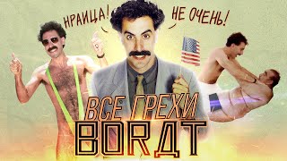 Все грехи и ляпы фильма