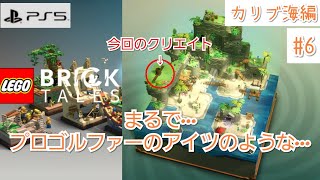 #36【LEGO Bricktales】まるで…プロゴルファーのアイツのような…【PS5版】