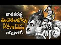 Jatakaratna Midathambhotlu Full Movie Telugu 4K Kantha Rao Padmanabham Latha SVR TeluguOne