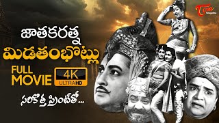 Download lagu Jatakaratna Midathambhotlu Full Movie Telugu 4K | Kantha Rao, Padmanabham, Latha, SVR | TeluguOne mp3 Download lagu Jatakaratna Midathambhotlu Full Movie Telugu 4K | Kantha Rao, Padmanabham, Latha, SVR | TeluguOne mp3