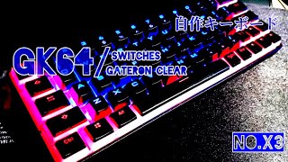 [自作キーボード][GK64]今話題の自作キーボードの動画です。