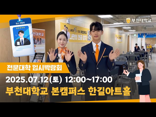 2026학년도 인천·부천·김포지역 전문대학 입시박람회 ㅣ 부천대학교