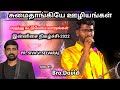 Neega Mattum Illana பாடல் Pr Siva V Selvaraj Sumaithaangiyae Ministry இன்னிச�