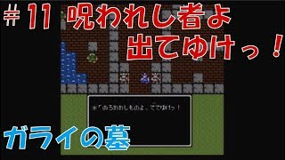 声優がドラクエ1 初見プレイ#11【女性実況】ガライの墓