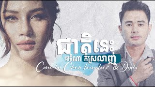 ជាតិនេះជាតិណាក៏ស្រឡាញ់ - ច្រៀងដោយ ចាន់ឡៃ វលក្ខណ៍ និង ឌីឌី - Full Lyrics music