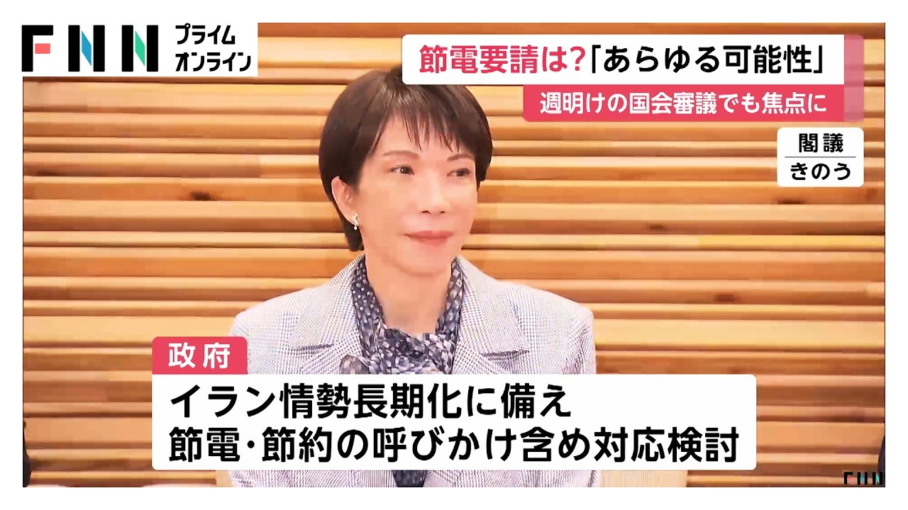 政府が「節電」呼びかけ検討か　イラン情勢でエネルギー供給不足が懸念　週明けの国会審議の焦点に（2026年04月04日）