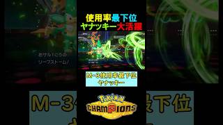 使用率最下位ヤナッキー大活躍！【ポケモンチャンピオンズ実況 切り抜き】