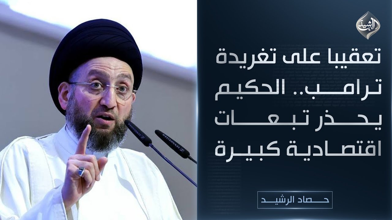 فيديو | حصاد الرشيد || تعقيبا على تغريدة ترامب.. الحكيم يحذر تبعات اقتصادية كبيرة
