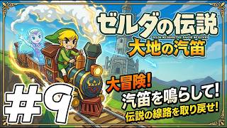 #9 隠し駅探索&エンディング回収！完全初見！のゼルダの伝説 大地の汽笛