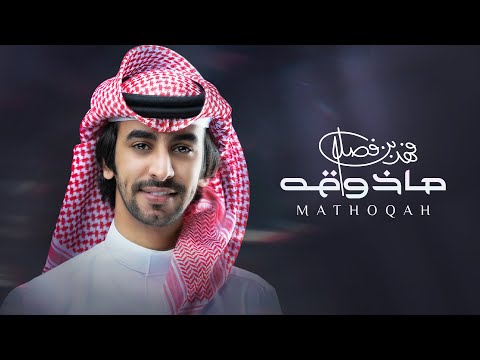 فهد بن فصلا ماذوقه حصرياً 2023