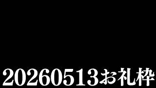 【ニコニコチャンネル＋】お名前呼びお礼枠【雑談配信】