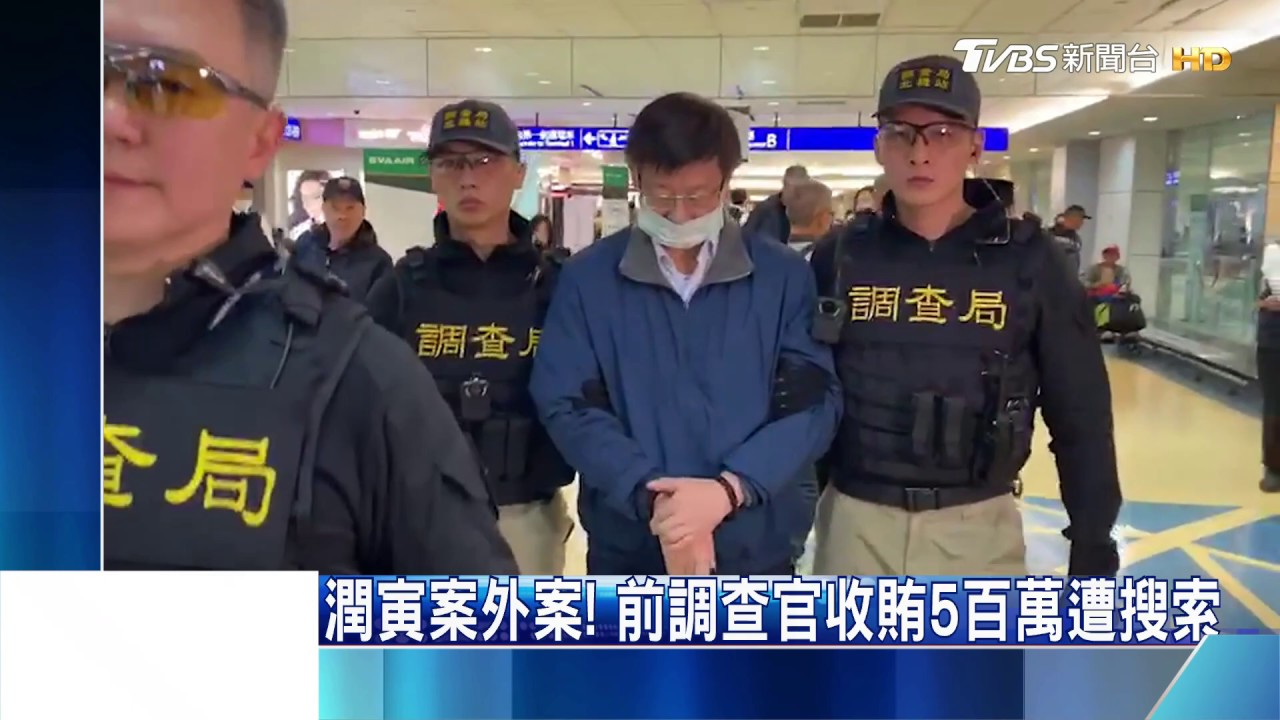 潤寅案外案！　前調查官收賄5百萬遭搜索