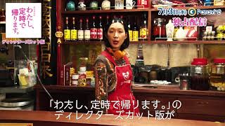 「わたし、定時で帰ります。」ディレクターズカット版予告動画(王丹バージョン) mqdefault - 「わたし、定時で帰ります。」ディレクターズカット版予告動画(王丹バージョン)