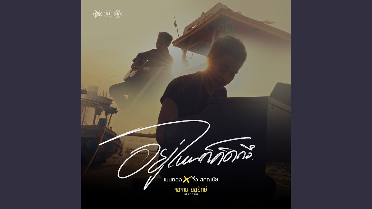 อยู่ไหนก็คิดถึง