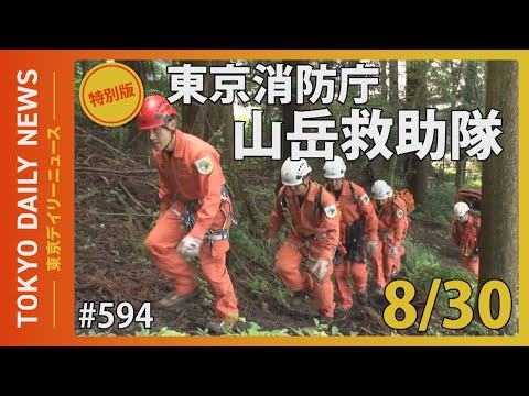東京消防庁山岳救助隊（令和6年8月30日 東京デイリーニュース特別版）