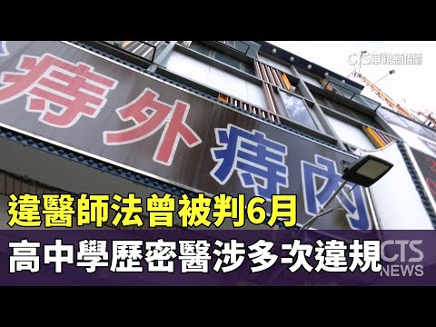 違醫師法曾被判6月　高中學歷密醫涉多次違規