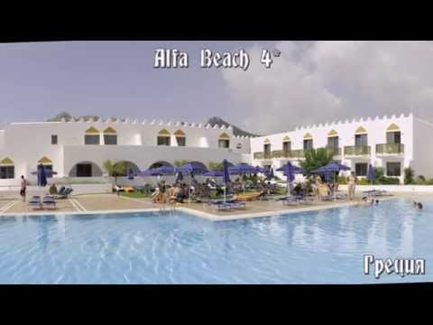 Alfa Beach 4* Греция